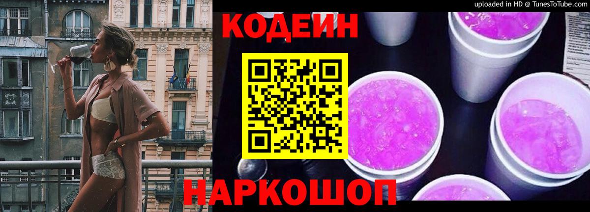 Codein Purple Drank Екатеринбург